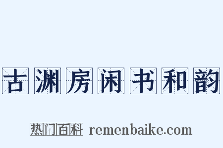 古渊房闲书和韵是什么意思的图片